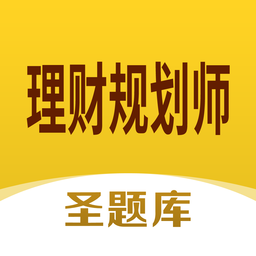 理財規(guī)劃師圣題庫