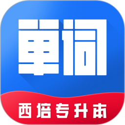 西培專升本單詞本