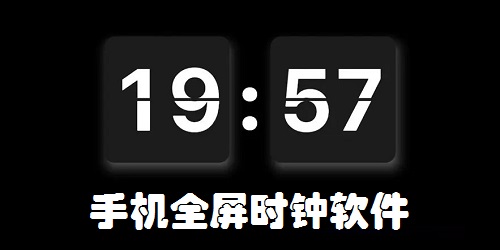 全屏?xí)r鐘軟件下載-全屏?xí)r鐘app推薦-全屏?xí)r鐘app下載安裝