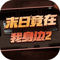 末日竟在我身邊2最新版