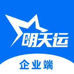 明天運企業(yè)端app