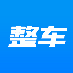 整車
