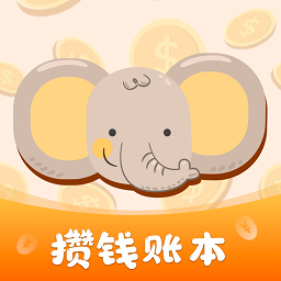 存錢計(jì)劃軟件