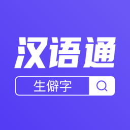漢語通官方app