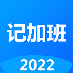記工時(shí)記加班app