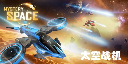 太空戰(zhàn)機(jī)游戲