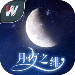 月夜之緋游戲