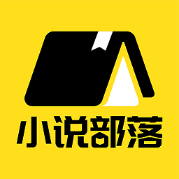 小說部落最新版