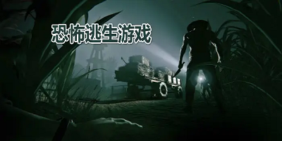 恐怖逃生游戲