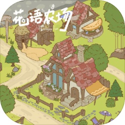 花語(yǔ)農(nóng)場(chǎng)最新版