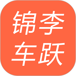 錦李車躍