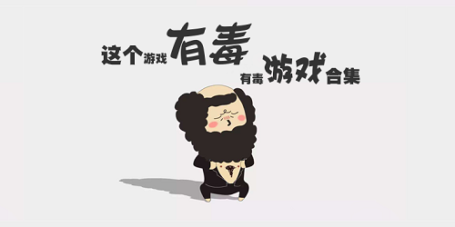 有毒游戲