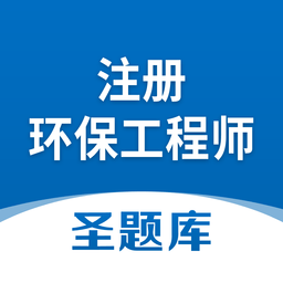 注冊環(huán)保工程師圣題庫軟件