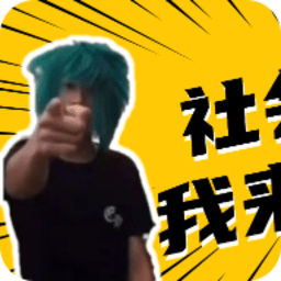 殺馬特團(tuán)長(zhǎng)盒手機(jī)版