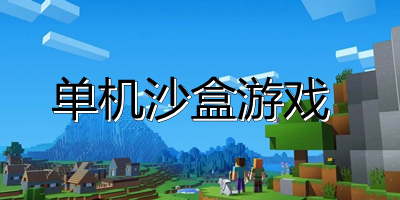 單機(jī)沙盒游戲