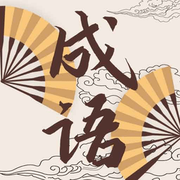 兒童成語(yǔ)故事動(dòng)畫屋手機(jī)版