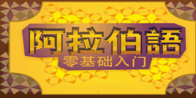 阿拉伯語(yǔ)app