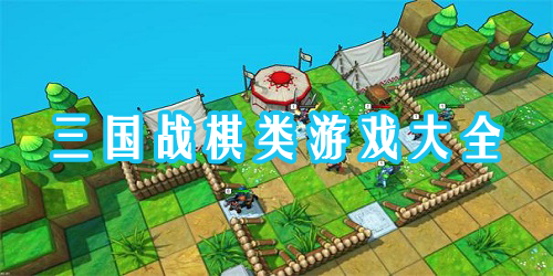 三國(guó)戰(zhàn)棋游戲大全-三國(guó)戰(zhàn)棋類(lèi)手游-三國(guó)戰(zhàn)棋類(lèi)單機(jī)游戲推薦