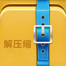 超級解壓縮工具