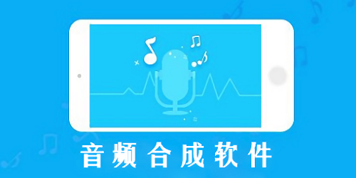 音頻合成軟件