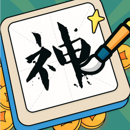 下筆如有神app