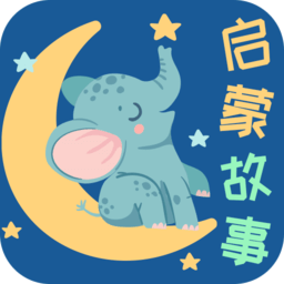 寶寶啟蒙故事早教app