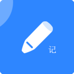 便捷記軟件