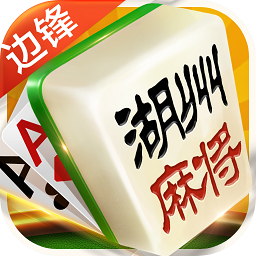 邊鋒湖州麻將官方版