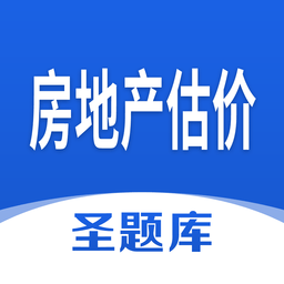房地產(chǎn)估價(jià)圣題庫(kù)