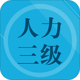 人力資源三級(jí)習(xí)題