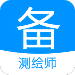 注冊測繪師備考寶典軟件