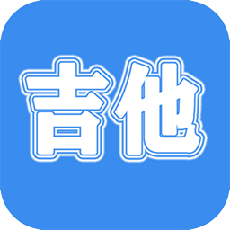 吉他學(xué)習(xí)手機軟件