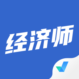 經(jīng)濟(jì)師考試聚題庫(kù)