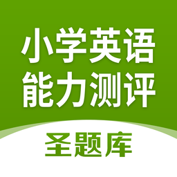 小學(xué)英語(yǔ)能力測(cè)評(píng)圣題庫(kù)手機(jī)版