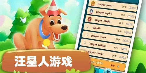 汪星人游戲