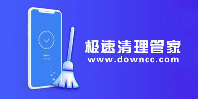 極速清理管家2023最新版-極速清理管家官方免費(fèi)下載-極速清理管家下載安裝
