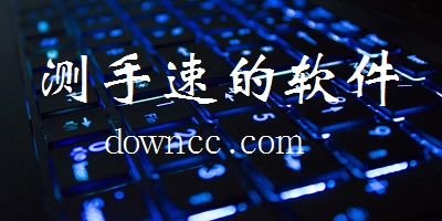 測試手速的軟件有哪些?測試手速的軟件安卓下載-測手速app下載