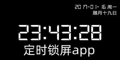 定時鎖屏app