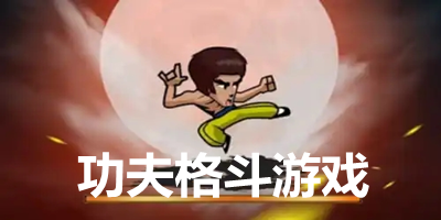 功夫格斗游戲