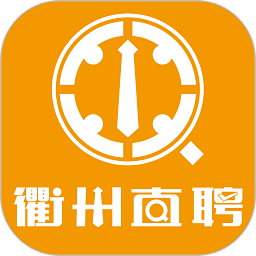 衢州直聘平臺