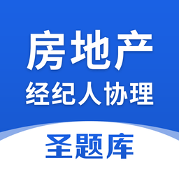 房地產(chǎn)經(jīng)紀(jì)人協(xié)理圣題庫