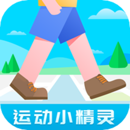 運(yùn)動(dòng)小精靈軟件