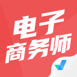 電子商務(wù)師考試聚題庫(kù)客戶端