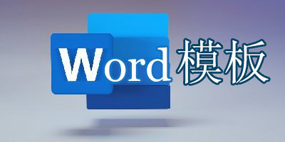 word模板