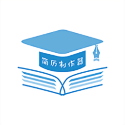 簡歷制作器軟件