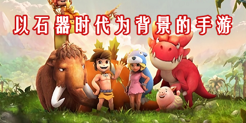 石器時(shí)代手游