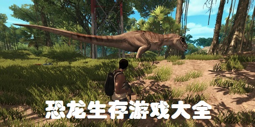 恐龍生存游戲