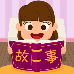 邊讀邊聽寶寶故事