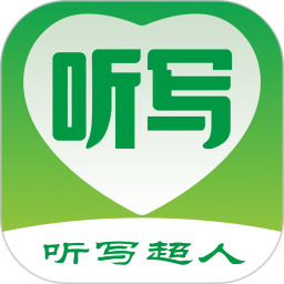 聽寫超人最新版