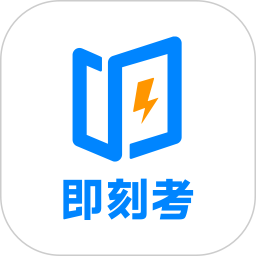 即:刻考最新版